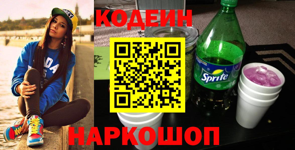 Кодеин Purple Drank  Кодеиновый сироп Lean Purple Drank  Вход с VPN  Спасск-Дальний 